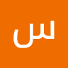 سالم العويمر