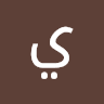 يوسف الخطيب