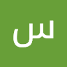 سليمان تفاحه