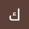 كامل أبو فهد أبو فهد