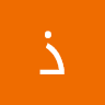 ذكرى الشواقفه