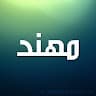 مهند علي
