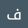 فؤاد الحاج