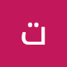 تامر معابره