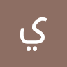 يونس السلاق