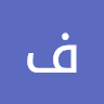 فريد ابراهيم