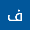 فاطمه الخرفان