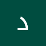 دينا الدروع