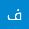فاديه ابو دلو