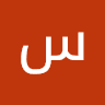 سليم العوايشه