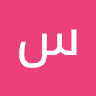 سعود الكوز