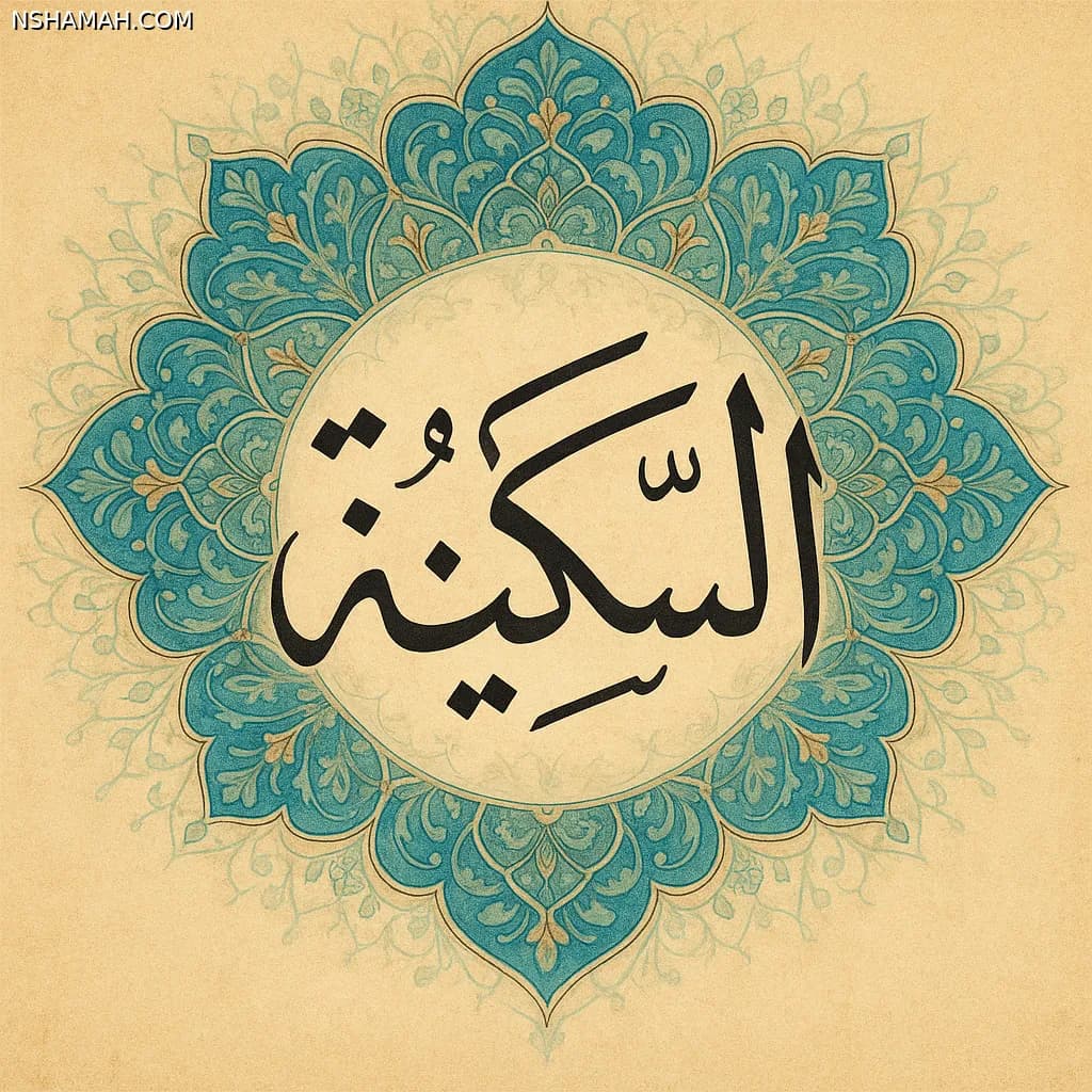 "السكينة في القرآن الكريم: سر الطمأنينة والربط الإلهي في حياة المسلم