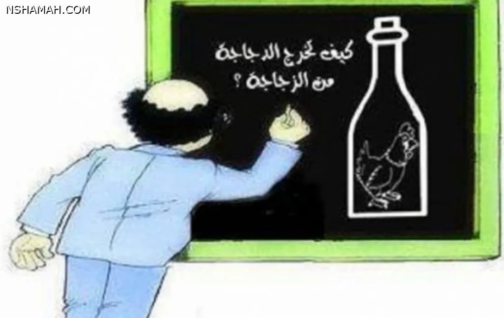 للأذكياء فقط .. كيف تخرج الدجاجة من الزجاجة ؟