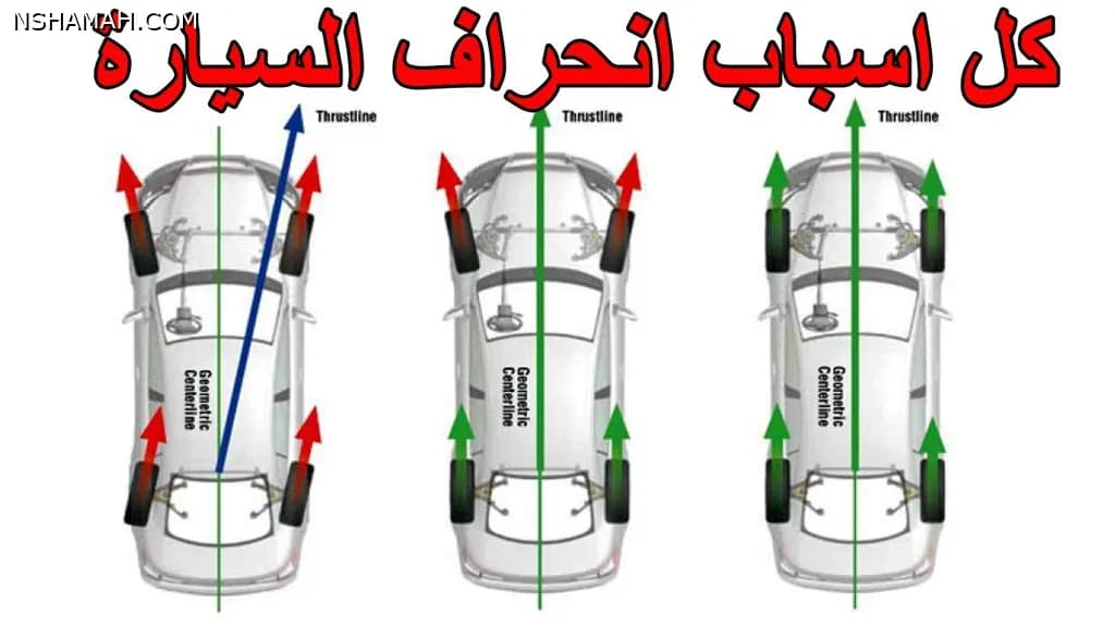 تعرف على جميع أسباب انحراف السيارة أثناء القيادة