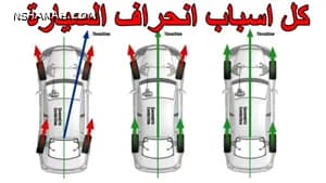 تعرف على جميع أسباب انحراف السيارة أثناء القيادة