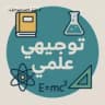 توجيهي علمي