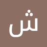 شرين السالم