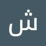 شروق البستنجي