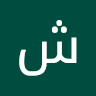 شهد حابس