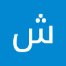 شيرين ابو رمان