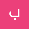 بكر فراس المحمد