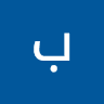 برجس مشحن النواصره