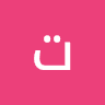 تتبت تبع