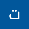 تهاني الضرابعه