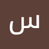 سلام ابو عماش