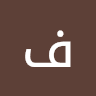 فيصل الياسوفي