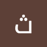 ثائر إسماعيل الرواشده