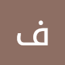 فارس محفوظ