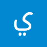 يقين القرشي