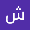 شريف البطوش