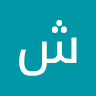شكري أيمن صالح