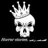 قصـصـ رعب. Horror stories