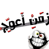 زمن أعوج