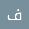 فهد ترجلي