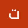 تل ة النال