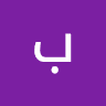 بلال الحروب