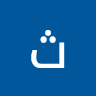 ثائر الشوعاني