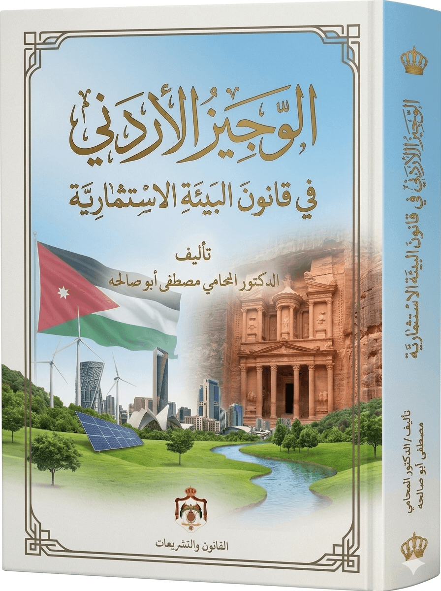 بحمد الله وتوفيقه تم اصدار الوجيز الاردني في قانون البيئه الاستثمارية وستم طرحه بالأسواق العالمية