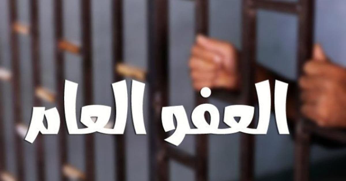 بين صرامة الردع وفرصة الإصلاح: كيف يصيغ قانون العفو العام معادلة السلم المجتمعي؟
بقلم الدكتور محمد ذاالنون عصفور 
     في خضم التجاذبات النيابية والحقوقية الحامية التي تتصدر المشهد المحلي وحديث الساعة في الشارع الأردني حول قانون العفو العام المرتقب، يقف المشرّع أمام اختبار حقيقي لإيجاد معادلة تضمن الأمن والسلم المجتمعي دون غلق أبواب الرحمة والإصلاح، تمهيداً لرفعه إلى المقام السامي؛ ليتوّج بمكرمة ملكية سامية من لدن جلالة الملك عبدالله الثاني ابن الحسين، تجسد ما عهده الأردنيون من مكارم الهاشميين في فتح صفحات جديدة من الأمل والفرج, وكان رئيس جمعية السلم المجتمعي، الدكتور بلال السكارنة، قد دعا مؤخراً إلى ضرورة اقتصار العفو الشامل على الجرائم البسيطة التي لا تمس الأمن أو حقوق الآخرين، مشدداً على أن الجرائم الخطيرة , وعلى رأسها قضايا المخدرات , ينبغي ألا تشملها أي عفو، نظراً لخطورة تكرارها من قبل المكررين والتجار. ورغم أهمية هذا الحرص الوطني، إلا أن الاقتصار على الجرائم البسيطة فقط قد يفوت فرصة استراتيجية لبناء منظومة إصلاحية ذكية تتعامل مع جذور المشكلة لا مع ظاهرها فقط , وإن فلسفة العقاب الحديثة تفرق بوضوح بين الجريمة المنظمة والمكررة، وبين الكبوات الأولى التي يقع فيها الشباب أو الغافلون الواقعون في فخ الفراغ والبطالة. وفي هذا السياق، تطرح قضايا معقدة ,مثل الترويج لأول مرة أو الحالات التي تتضمن عنصر "الاستجرار" من قبل الأجهزة الأمنية وتطرح تساؤلات ملحة حول مدى ملاءمة العقوبة المشددة المطلقة لكل الحالات دون تمييز , وفي مقاربة عميقة لواقع النصوص التشريعية وتطبيقاتها، يبرز موقف رئيس محكمة أمن الدولة الأسبق، القاضي العسكري العقيد د. محمد العفيف، الذي يجمع بين صرامة الردع والتنبيه إلى الإشكالات التطبيقية للقانون؛ إذ يؤكد من جهة على أن:"دور محكمة أمن الدولة تجسد في تغليظ العقوبات المشددة ومنع الكفالات بقضايا المخدرات والإرهاب، والذي شكل رادعاً لتلك الفئات ولكل من تسول له نفسه الإقدام على أي فعل يخل بالقوانين والأنظمة." لكنه في المقابل يضع الإصبع على الجرح التشريعي محذراً من الجمود في تكييف الأفعال؛ حيث أشار بوضوح إلى أن القانون الحالي النافذ قد أوقع إشكاليات كبرى بعدم تفريقه الحقيقي بين التاجر المحترف والمروج والمتعاطي، لدرجة أن نقل أو تقديم "حبة مخدرة واحدة" لشخص آخر قد تُكيّف قانوناً على أنها جريمة "ترويج" تقود إلى محصلة عقابية قاسية بالأشغال المؤقتة تماثل أحكام ترويج الكميات الهائلة، وهو ما يعكس ثغرة تستوجب المراجعة لئلا تفتك النصوص القاسية بالشباب المغرر بهم بدلاً من ردع التجار الحقيقيين, وفي نفس الوقت نجد ان هذا  الطرح  القضائي الرصين يتقاطع مع ما ينبه إليه الخبراء الحقوقيون؛ إذ يؤكد المحامي عبد الكريم الشريدة، رئيس المنظمة العربية لحقوق الإنسان والمتخصص بقضايا أمن الدولة: "إن حماية حقوق الإنسان والسياسة الجنائية تقتضيان مراجعة آليات التعامل مع بعض القضايا للحد من تمزق النسيج الوطني، وتجنب التوسع في التشريعات المقيدة دون التمييز بين الأبعاد الإنسانية وحالات المغافلة وبين الجريمة المنظمة، لضمان استقامة ميزان العدالة والحريات." وان المصلحة الوطنية تقتضي  فتح مسار للعدالة الإصلاحية في التشريع المرتقب يشمل الجرائم الكبيرة المرتكبة للمرة الأولى , بما فيها الترويج البسيط الناجم عن التعثر الأول وقضايا الاستجرار , شريطة إخضاعها لضوابط واضحة تضمن التوبة وتمنع التكرار:ويمكن اقتراح الاتي : 
الضابط الإجرائي       	الغرض   التشريعي	آلية التنفيذ
إسقاط الحق الشخصي	صون السلم الأهلي	اشتراط الصلح والتنازل الكامل من المجني عليهم قبل الشمول
فترة الاختبار والردع    	ضمان الردع الخاص	وضع المشمول بالعفو تحت تعهد عدلي ورقابة شرطية تُلغي العفو في حال ارتكاب جرم جديد
التأهيل والإدماج الإجباري	تحقيق التوبة الفعلية	إلزام المتورطين لأول مرة ببرامج خدمة مجتمعية ورعاية لاحقة للتأكد من التعافي والاندماج

وختاما فإن حماية المجتمع لا تتحقق فقط بالسجون وتغليظ العقوبات العمياء التي تساوى فيها حبة الدواء المخدرة بالكميات التجارية الضخمة، بل بقدرة الدولة على استعادة أبنائها الذين ضلوا الطريق للمرة الأولى وفق معايير دقيقة تميز بين المفسد والمبتلى.
سيما وإن قانون العفو العام المأمول والمطروح على طاولة القرار اليوم ليس صك براءة للمجرمين أو الفاسدين الذين يجب الحزم معهم باحترافية، بل هو فرصة مشروطة للتوبة تحت عين القانون ورعايته. ونحن نترقب صدور هذا القانون ورفعه إلى السدة الهاشمية، فإن الشارع الأردني يتطلع إلى نص شامل ومُنصف، يسطر أبهى صور الفرج، ويمس كل بيت متضرر، ليظل المواطن الأردني كما كان دوماً، مفاخراً بوحدته الوطنية ومكارم قيادته الهاشمية التي تجمع بين هيبة السيف وعدل الرحمة. والله ولي التوفيق.