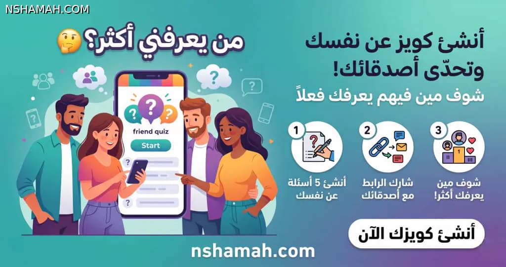 🎉 في ميزة جديد بنشامى والحمد لله! 🎉
✨ "شو مين يعرفني؟" ✨
يلا بدك تشتغل:
✅ اصنع كويز 5 أسئلة عنك
✅ اختار الإجابة الصحيحة
✅ شارك مع الأصحاب
بعدين شوف... كم وحد من الأصحاب يعرفك فعلاً! 👀
والشي الكويس؟ النتائج مجنونة ويضحك كثير 🤣
بدك تختبر الأصحاب؟ ادخل نشامى الآن! 
https://www.nshamah.com/quiz
الكويز تاني ينتظرك... والضحك مضمون 😂
#شو_مين #كويز #نشامى #أصحاب #تحدي #مرح