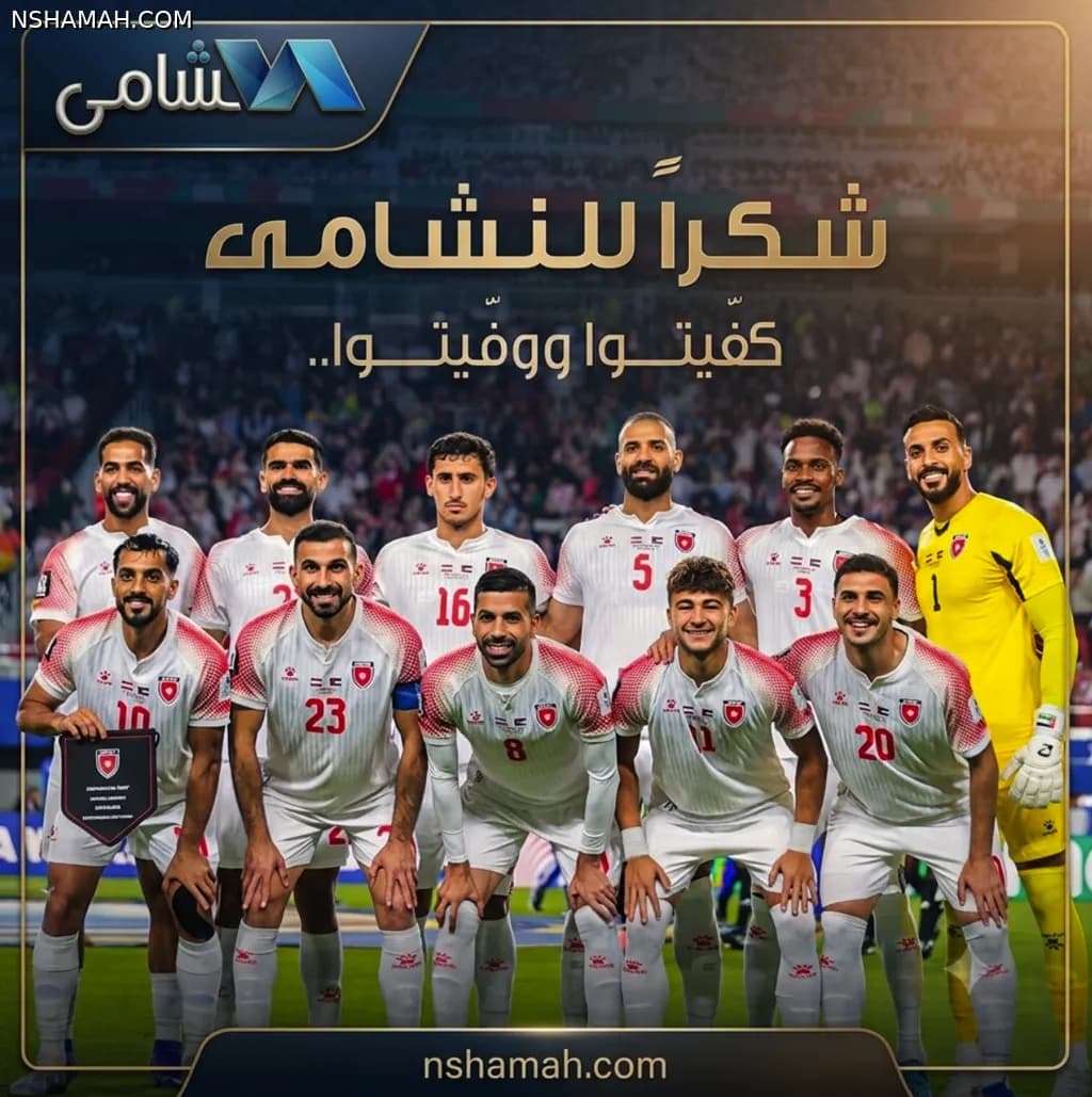 اليوم نطوي صفحة تاريخية بكل فخر واعتزاز…
منتخب النشامى أنهى مشواره في كأس العالم 2026 بعد مشاركة هي الأولى في تاريخه، مشاركة لم تكن عابرة، بل كانت بداية قصة جديدة لكرة القدم الأردنية على الساحة العالمية.
قد لا تكون النهاية كما تمنّينا، لكن ما تحقق أكبر من نتيجة مباراة أو بطولة؛ لقد تحقق حلم طال انتظاره، ووصل صوت الأردن إلى العالم بأداء مشرف وروح قتالية عالية.
شكراً لكل لاعب، ولكل فرد في الجهازين الفني والإداري، ولكل مشجع كان جزءاً من هذه الرحلة. أنتم كتبتم بداية تاريخ سيُحكى للأجيال القادمة.
نغادر اليوم البطولة، لكننا نكسب الخبرة، الثقة، والإيمان بأن القادم أعظم بإذن الله.
فخورون بكم يا نشامى… وبانتظار القادم 🇯🇴❤️
#النشامى #منتخب_الأردن #كأس_العالم_2026 #Jordan #WorldCup