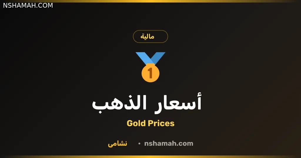 سعر الذهب بالأردن: أداة مجانية لمتابعة فورية
