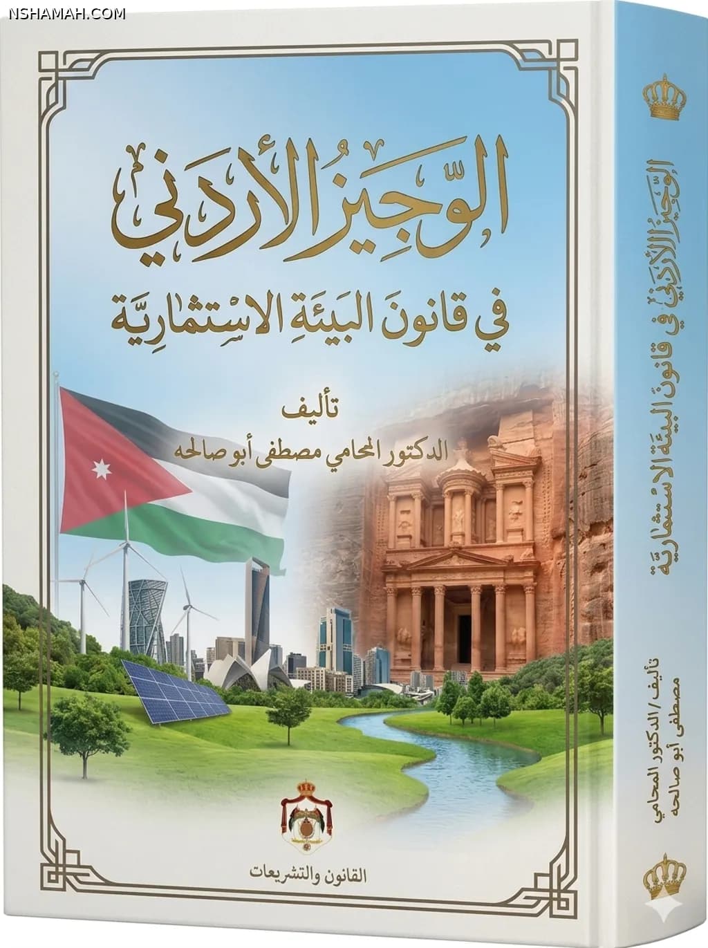 بحمد الله وتوفيقه تم اصدار الوجيز الاردني في قانون البيئه الاستثمارية وستم طرحه بالأسواق العالمية