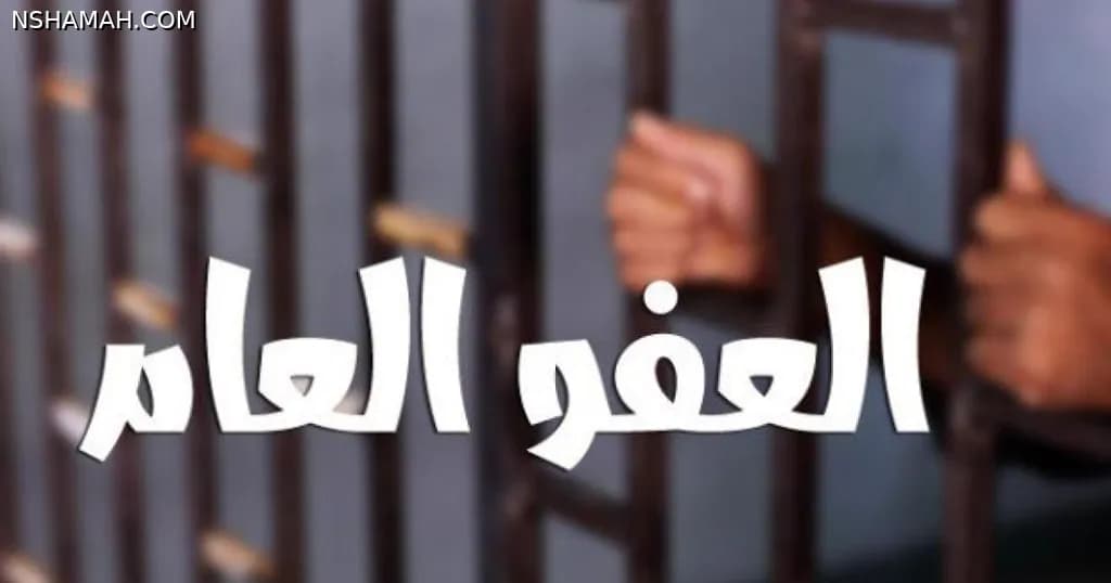 بين صرامة الردع وفرصة الإصلاح: كيف يصيغ قانون العفو العام معادلة السلم المجتمعي؟
بقلم الدكتور محمد ذاالنون عصفور 
     في خضم التجاذبات النيابية والحقوقية الحامية التي تتصدر المشهد المحلي وحديث الساعة في الشارع الأردني حول قانون العفو العام المرتقب، يقف المشرّع أمام اختبار حقيقي لإيجاد معادلة تضمن الأمن والسلم المجتمعي دون غلق أبواب الرحمة والإصلاح، تمهيداً لرفعه إلى المقام السامي؛ ليتوّج بمكرمة ملكية سامية من لدن جلالة الملك عبدالله الثاني ابن الحسين، تجسد ما عهده الأردنيون من مكارم الهاشميين في فتح صفحات جديدة من الأمل والفرج, وكان رئيس جمعية السلم المجتمعي، الدكتور بلال السكارنة، قد دعا مؤخراً إلى ضرورة اقتصار العفو الشامل على الجرائم البسيطة التي لا تمس الأمن أو حقوق الآخرين، مشدداً على أن الجرائم الخطيرة , وعلى رأسها قضايا المخدرات , ينبغي ألا تشملها أي عفو، نظراً لخطورة تكرارها من قبل المكررين والتجار. ورغم أهمية هذا الحرص الوطني، إلا أن الاقتصار على الجرائم البسيطة فقط قد يفوت فرصة استراتيجية لبناء منظومة إصلاحية ذكية تتعامل مع جذور المشكلة لا مع ظاهرها فقط , وإن فلسفة العقاب الحديثة تفرق بوضوح بين الجريمة المنظمة والمكررة، وبين الكبوات الأولى التي يقع فيها الشباب أو الغافلون الواقعون في فخ الفراغ والبطالة. وفي هذا السياق، تطرح قضايا معقدة ,مثل الترويج لأول مرة أو الحالات التي تتضمن عنصر "الاستجرار" من قبل الأجهزة الأمنية وتطرح تساؤلات ملحة حول مدى ملاءمة العقوبة المشددة المطلقة لكل الحالات دون تمييز , وفي مقاربة عميقة لواقع النصوص التشريعية وتطبيقاتها، يبرز موقف رئيس محكمة أمن الدولة الأسبق، القاضي العسكري العقيد د. محمد العفيف، الذي يجمع بين صرامة الردع والتنبيه إلى الإشكالات التطبيقية للقانون؛ إذ يؤكد من جهة على أن:"دور محكمة أمن الدولة تجسد في تغليظ العقوبات المشددة ومنع الكفالات بقضايا المخدرات والإرهاب، والذي شكل رادعاً لتلك الفئات ولكل من تسول له نفسه الإقدام على أي فعل يخل بالقوانين والأنظمة." لكنه في المقابل يضع الإصبع على الجرح التشريعي محذراً من الجمود في تكييف الأفعال؛ حيث أشار بوضوح إلى أن القانون الحالي النافذ قد أوقع إشكاليات كبرى بعدم تفريقه الحقيقي بين التاجر المحترف والمروج والمتعاطي، لدرجة أن نقل أو تقديم "حبة مخدرة واحدة" لشخص آخر قد تُكيّف قانوناً على أنها جريمة "ترويج" تقود إلى محصلة عقابية قاسية بالأشغال المؤقتة تماثل أحكام ترويج الكميات الهائلة، وهو ما يعكس ثغرة تستوجب المراجعة لئلا تفتك النصوص القاسية بالشباب المغرر بهم بدلاً من ردع التجار الحقيقيين, وفي نفس الوقت نجد ان هذا  الطرح  القضائي الرصين يتقاطع مع ما ينبه إليه الخبراء الحقوقيون؛ إذ يؤكد المحامي عبد الكريم الشريدة، رئيس المنظمة العربية لحقوق الإنسان والمتخصص بقضايا أمن الدولة: "إن حماية حقوق الإنسان والسياسة الجنائية تقتضيان مراجعة آليات التعامل مع بعض القضايا للحد من تمزق النسيج الوطني، وتجنب التوسع في التشريعات المقيدة دون التمييز بين الأبعاد الإنسانية وحالات المغافلة وبين الجريمة المنظمة، لضمان استقامة ميزان العدالة والحريات." وان المصلحة الوطنية تقتضي  فتح مسار للعدالة الإصلاحية في التشريع المرتقب يشمل الجرائم الكبيرة المرتكبة للمرة الأولى , بما فيها الترويج البسيط الناجم عن التعثر الأول وقضايا الاستجرار , شريطة إخضاعها لضوابط واضحة تضمن التوبة وتمنع التكرار:ويمكن اقتراح الاتي : 
الضابط الإجرائي       	الغرض   التشريعي	آلية التنفيذ
إسقاط الحق الشخصي	صون السلم الأهلي	اشتراط الصلح والتنازل الكامل من المجني عليهم قبل الشمول
فترة الاختبار والردع    	ضمان الردع الخاص	وضع المشمول بالعفو تحت تعهد عدلي ورقابة شرطية تُلغي العفو في حال ارتكاب جرم جديد
التأهيل والإدماج الإجباري	تحقيق التوبة الفعلية	إلزام المتورطين لأول مرة ببرامج خدمة مجتمعية ورعاية لاحقة للتأكد من التعافي والاندماج

وختاما فإن حماية المجتمع لا تتحقق فقط بالسجون وتغليظ العقوبات العمياء التي تساوى فيها حبة الدواء المخدرة بالكميات التجارية الضخمة، بل بقدرة الدولة على استعادة أبنائها الذين ضلوا الطريق للمرة الأولى وفق معايير دقيقة تميز بين المفسد والمبتلى.
سيما وإن قانون العفو العام المأمول والمطروح على طاولة القرار اليوم ليس صك براءة للمجرمين أو الفاسدين الذين يجب الحزم معهم باحترافية، بل هو فرصة مشروطة للتوبة تحت عين القانون ورعايته. ونحن نترقب صدور هذا القانون ورفعه إلى السدة الهاشمية، فإن الشارع الأردني يتطلع إلى نص شامل ومُنصف، يسطر أبهى صور الفرج، ويمس كل بيت متضرر، ليظل المواطن الأردني كما كان دوماً، مفاخراً بوحدته الوطنية ومكارم قيادته الهاشمية التي تجمع بين هيبة السيف وعدل الرحمة. والله ولي التوفيق.