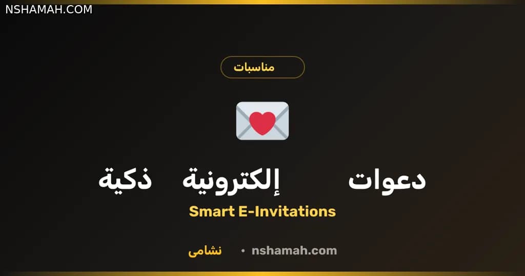 دعوات إلكترونية ذكية: مستقبل مناسباتك في الأردن
