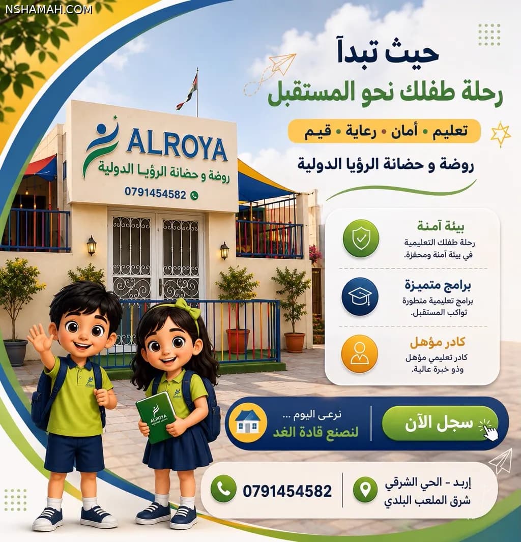 روضة وحضانة الرؤيا الدوليه
رعاية واهتمام ونظافة وامان ✅